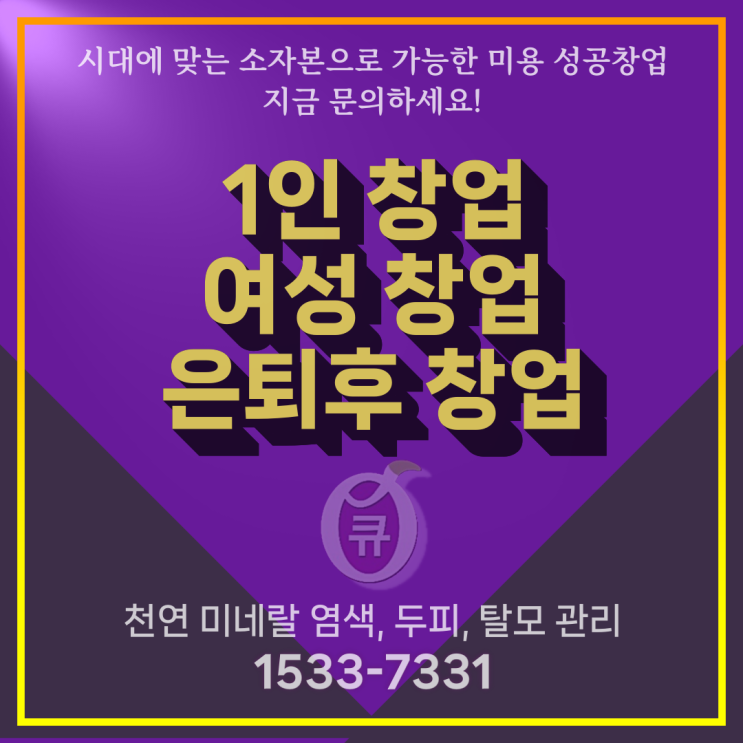  큐사랑 염색방 창업_ 시대에 맞는 성공 창업의 비밀 지금 시작하세요