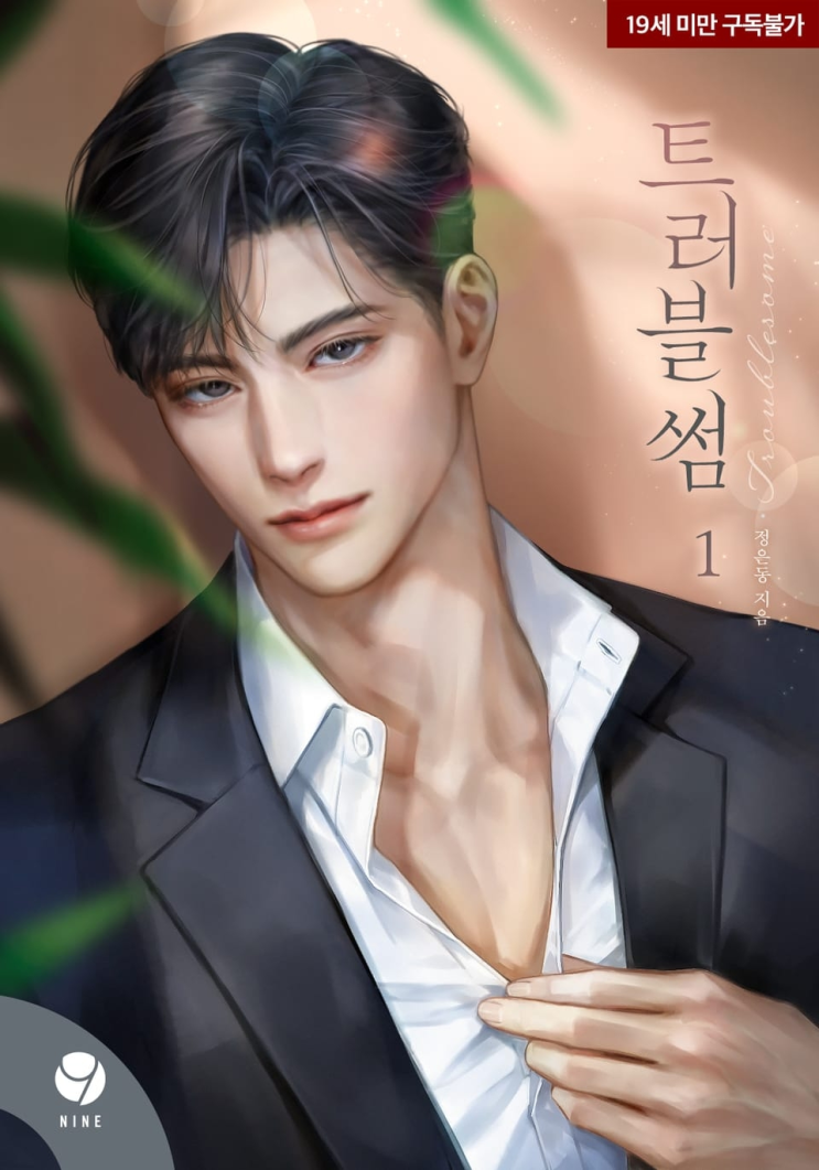  381. 정은동 <트러블썸>
