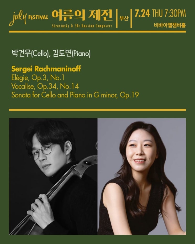  2025 July Festival - 부산 공연 후기 및 프로그램 소개
