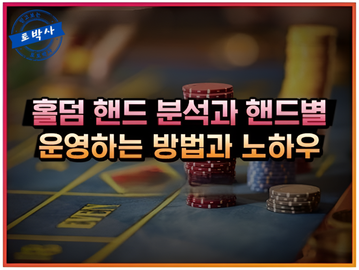  홀덤 핸드 분석과 핸드별 운영하는 방법에 대한 노하우