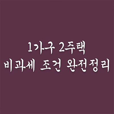  1가구 2주택 비과세 조건 완전 정리