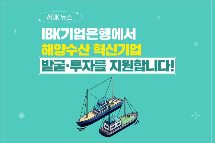 IBK<b>기업은행</b>에서 해양수산 혁신<b>기업</b> 발굴·<b>투자</b>를 지원합니다!