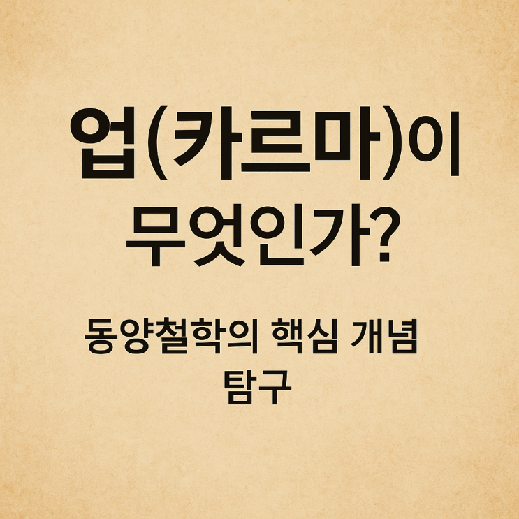  업(카르마)이란 무엇인가?