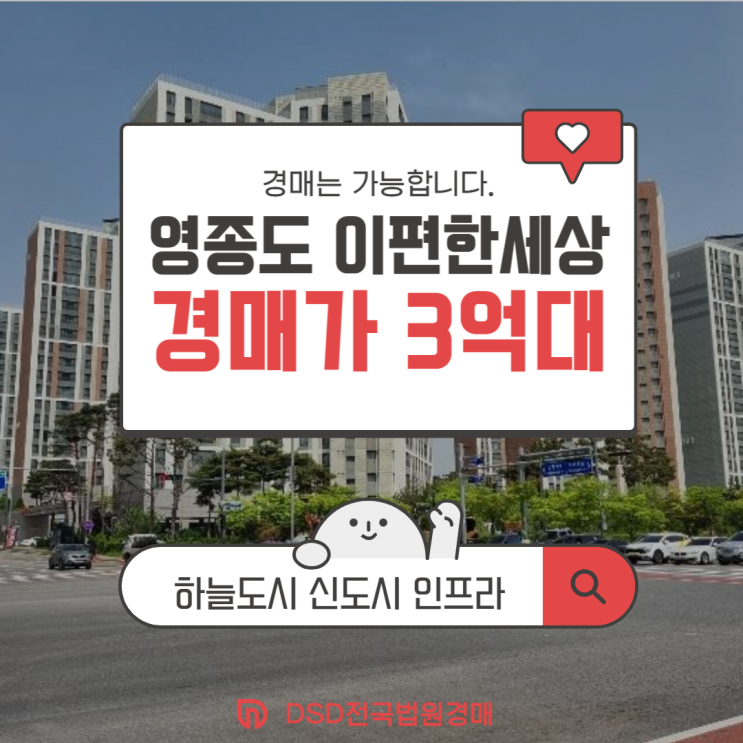  영종도아파트경매 영종도 이편한세상 투자가치