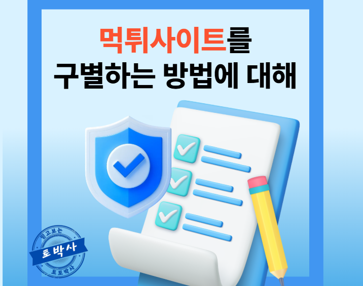  온라인 토토 먹튀사이트 구별방법