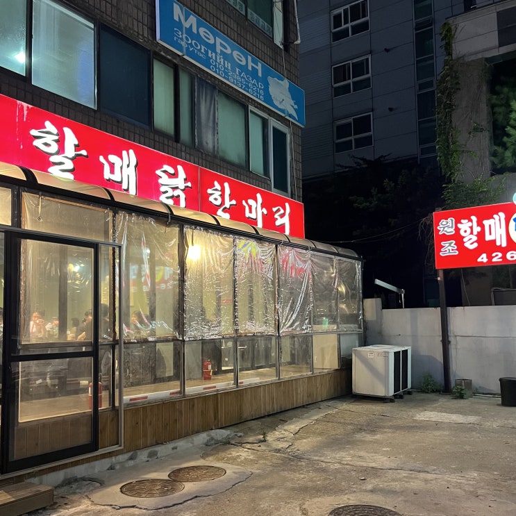  [인천 부평] 다가오는 복날 보양식은? 동암역 “할매 닭한마리”