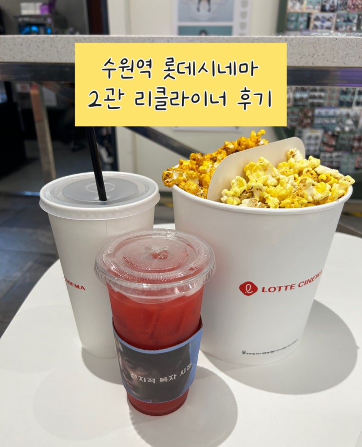  수원역 롯데시네마 리클라이너 | 돌비애트모스 2관에서 전지적 독자 시점 상영 후기