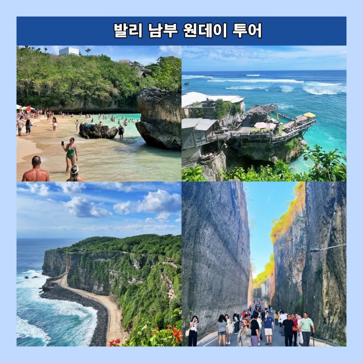  발리 남부 원데이 투어 : 투어코스, 투어상품, 이용후기, 소요시간, 총비용