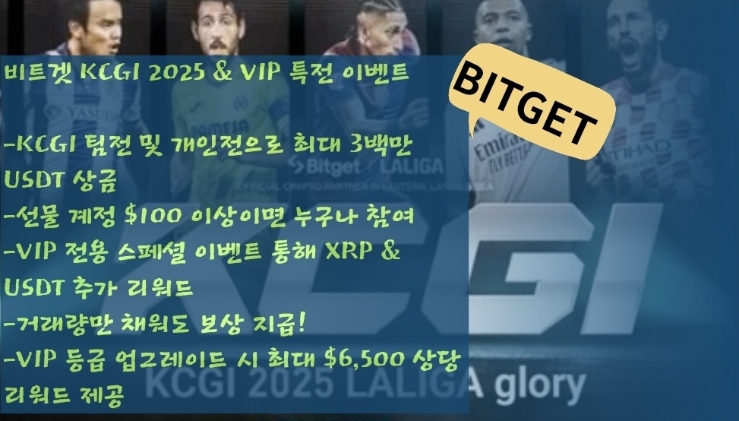  비트겟 2025 KCGI & VIP 특별 혜택