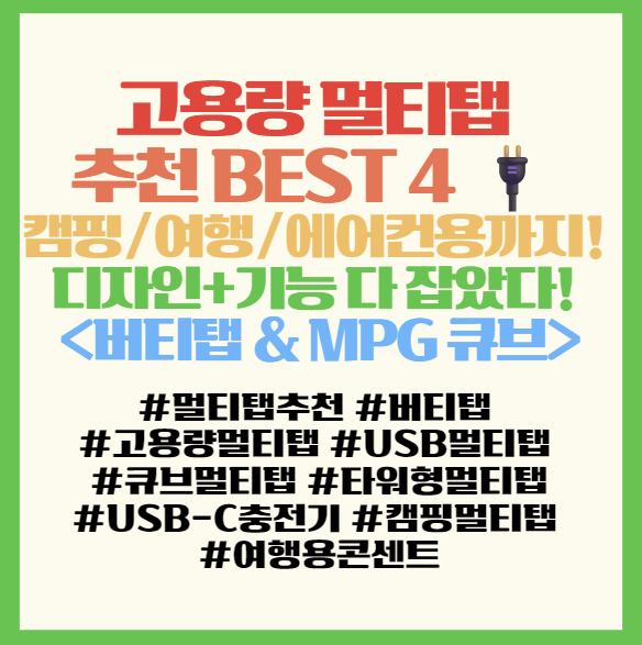  고용량 멀티탭 추천 BEST 4  캠핑/여행/에어컨용까지! 디자인+기능 다 잡았다 필독! <버티탭 & MPG 큐브>