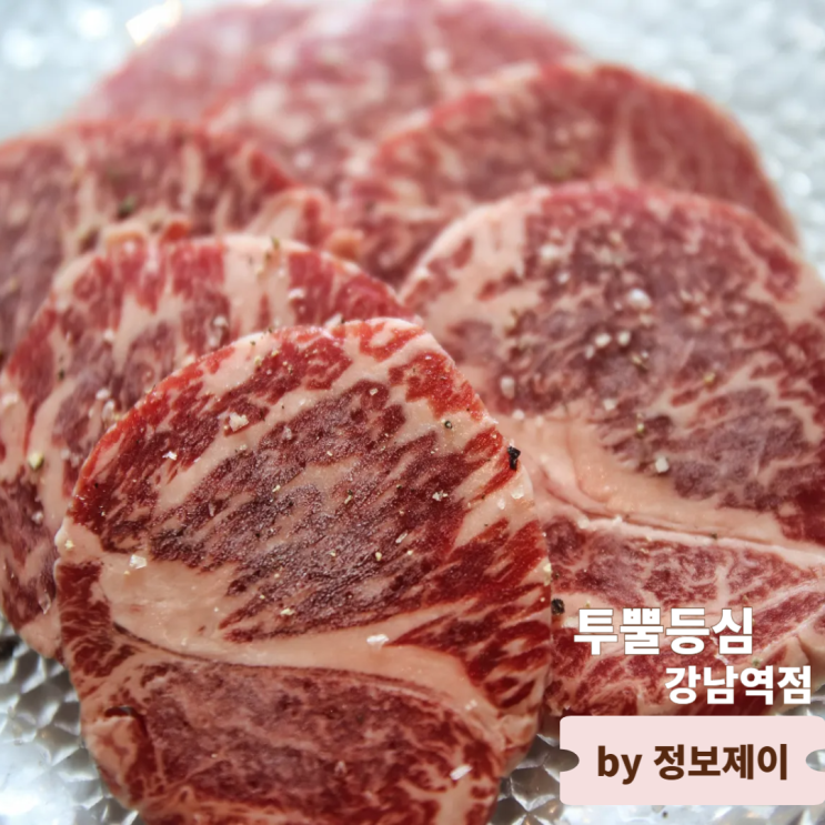  강남역맛집 데이트하기 좋은 한우다이닝 투뿔등심 로스옥 한우컬렉션 후기