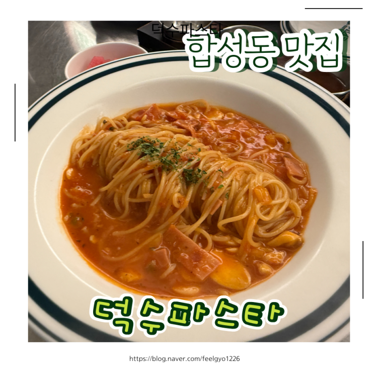  합성동 맛집 덕수파스타 마산합성점 마산 파스타 맛집 다녀왔어요