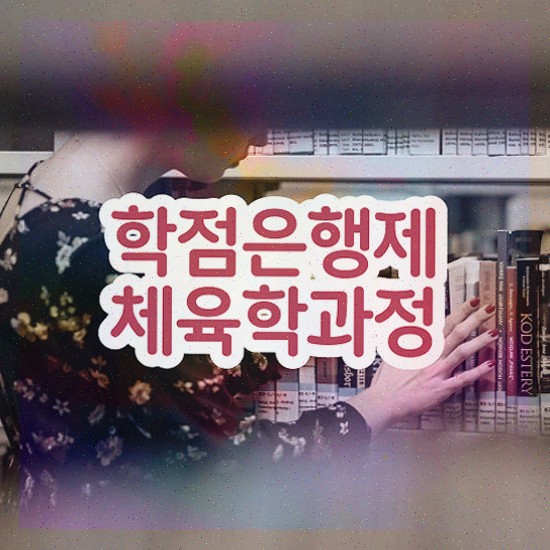  스포츠지도사자격증 , 체육학 학사 동영상 학습만으로 준비했던 노하우