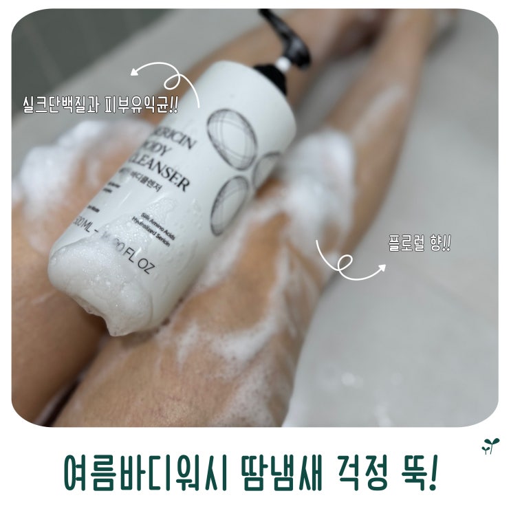  여름바디워시 향좋은바디제품 덕분에 여름철 땀 냄새 걱정이 반으로 뚝