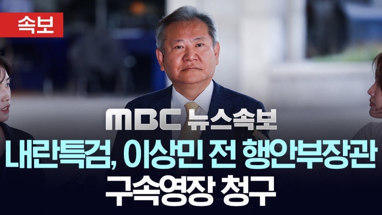 [속보] <b>내란</b> 특검, <b>이상민</b> 전 장관 <b>구속영장</b> 청구, 계엄공모...