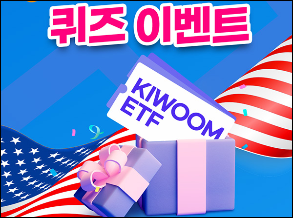  키움투자자산운용 퀴즈이벤트(스벅 200명)추첨~08.21