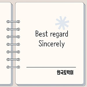 영어이메일 끝인사 Best regard, Sincerely 뜻 활용법