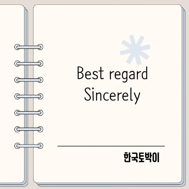  영어이메일 끝인사 Best regard, Sincerely 뜻 활용법
