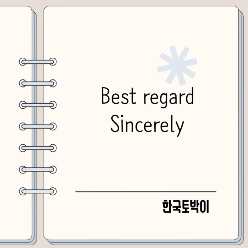 영어이메일 끝인사 Best regard, Sincerely 뜻 활용법