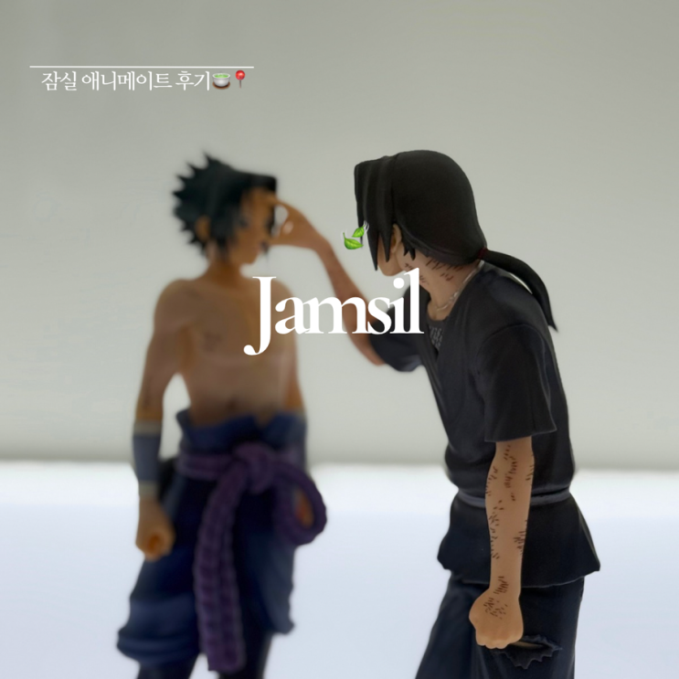  잠실 애니메이트 후기 ㅣ 나루토 굿즈 ㅣ 가는법