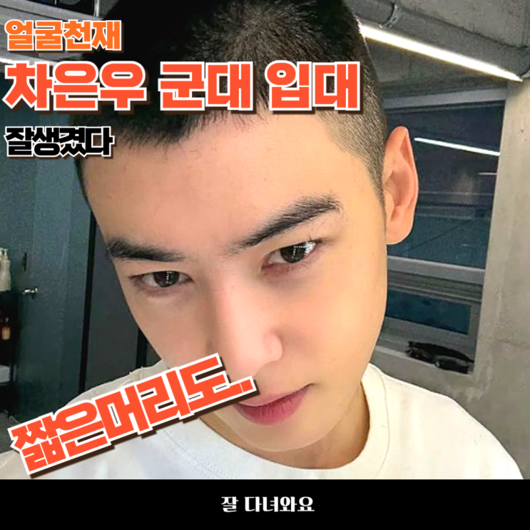 <b>차은우 군입대</b>. 짧은 머리도 잘생겼네