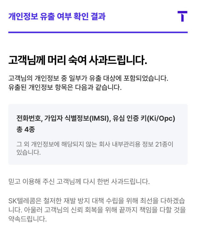  SKT, 개인정보 유출 여부 조회 서비스 시작지금 바로 확인하세요!
