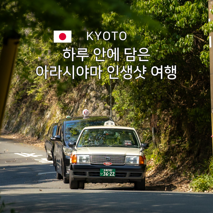  교토 아라시야마 일정 사진 명소 총정리 - 하루 만에 담는 감성 여행 포토 루트