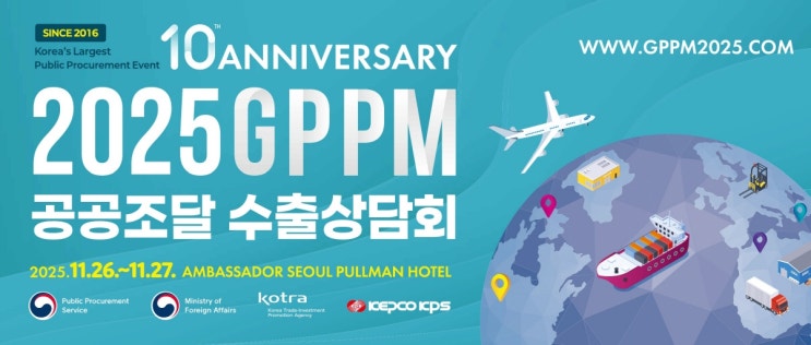  해외조달시장 공략, 국제기구·해외바이어 만남의 장! GPPM 2025 수출상담회