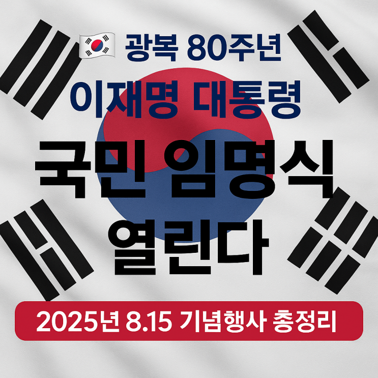 ※ <b>광복</b> 80주년, <b>이재명 대통령</b> ‘국민 임명식’ 열린다... 