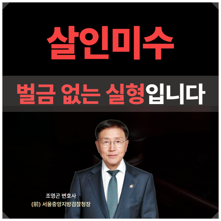 <b>살인</b>미수형량, 무기<b>징역</b> 사형까지 갈 수 있습니다