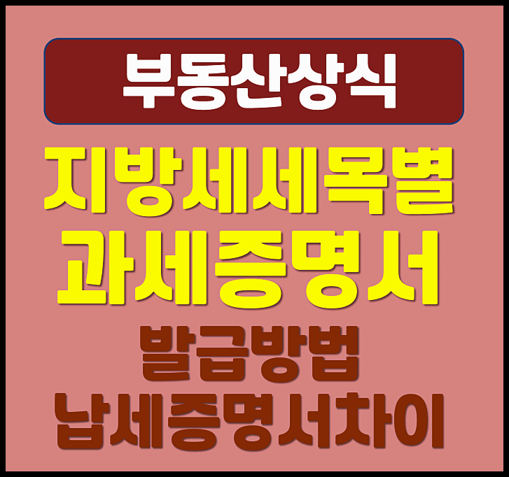  지방세 세목별 과세증명서 발급절차 (온라인 정부 24, 납세증명서 차이점)