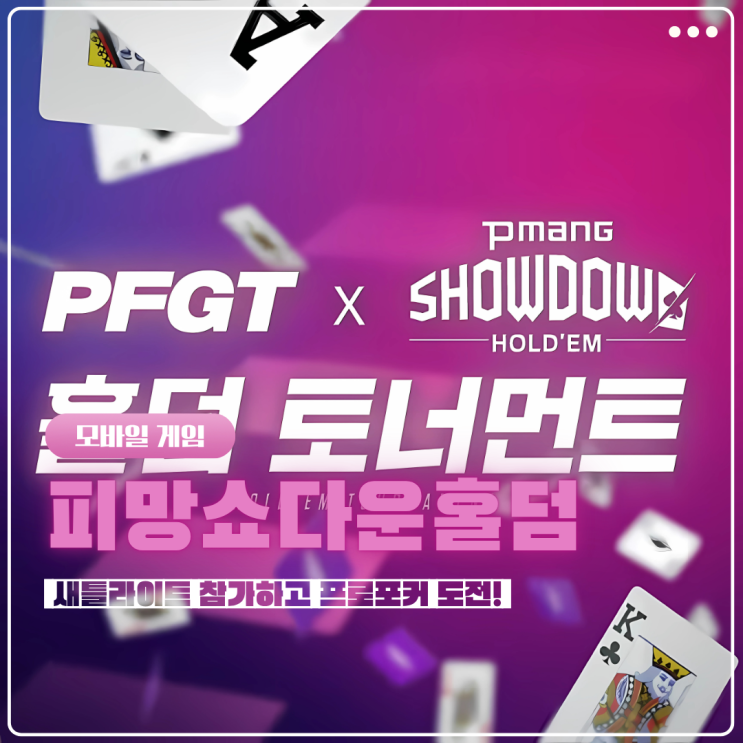  인기모바일게임 피망쇼다운홀덤 대회 새틀라이트 참가하고 프로포커 도전!