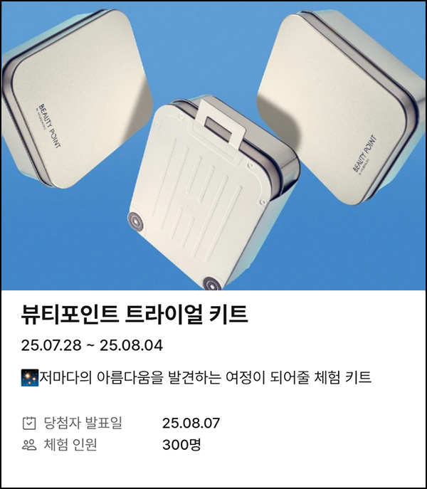  뷰티포인트 트라이얼 키트 응모(300명)추첨~08.07
