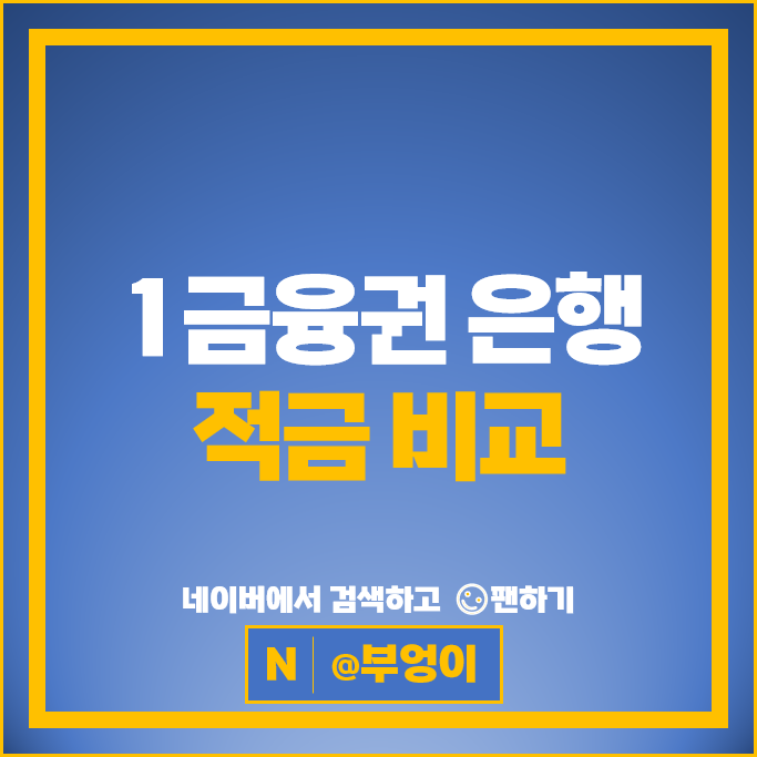 적금 이자 높은 은행 자유적금 정기적금 금리 비교 특판 추천