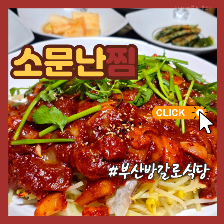  부산 장산 밥집 해운대 맛집 소문난찜 부산 방갈로 식당 해운대 모임장소 추천