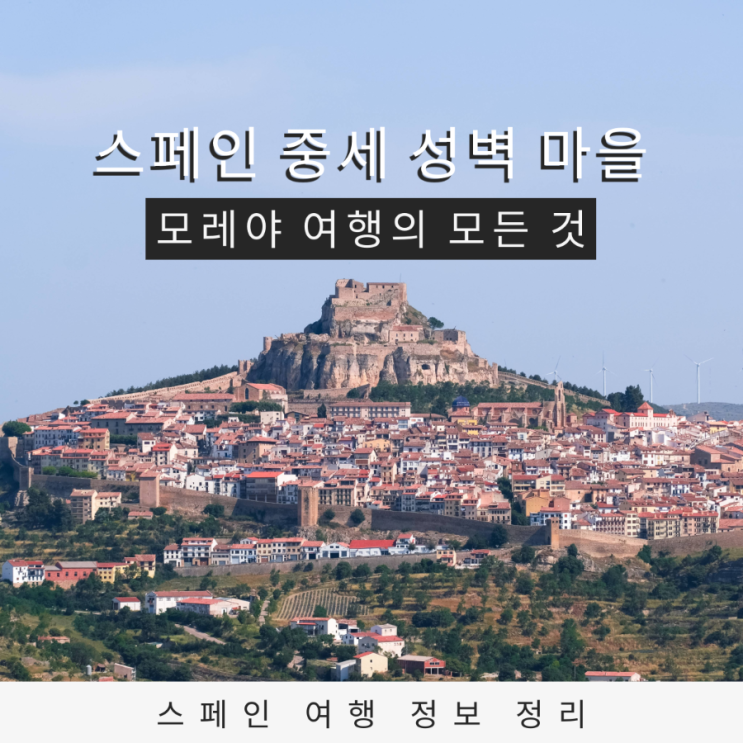  스페인 모레야 렌터카 여행 중세 성벽 도시로 떠나는 시간 여행