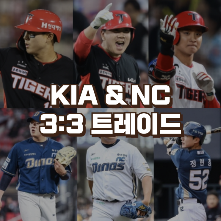 3:3 대형 <b>트레이드</b> | <b>최원준</b> 이우성 <b>홍종표</b> 김시훈 한재승 정현창