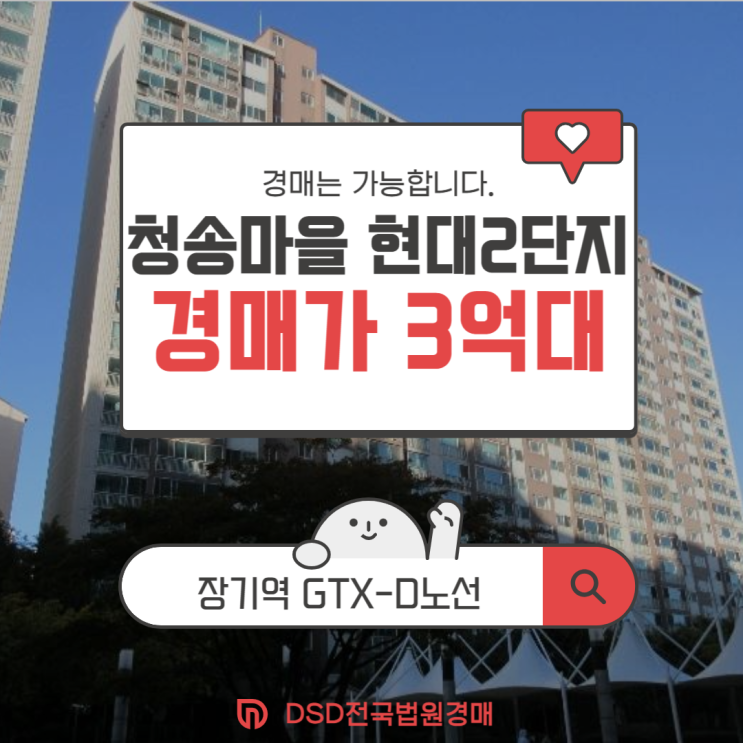  김포아파트경매 저평가 아파트, 청송마을 현대2단지