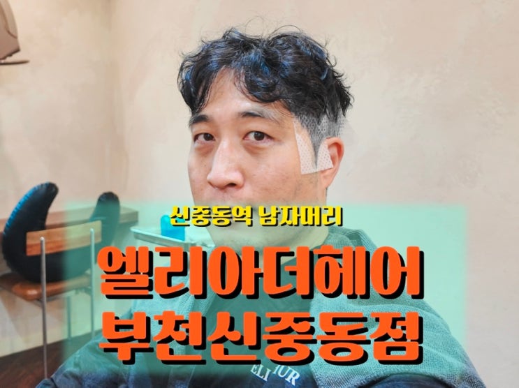  신중동 미용실 <엘리아더헤어>에서 힐링 된 인생 머리, 다운펌까지 완벽