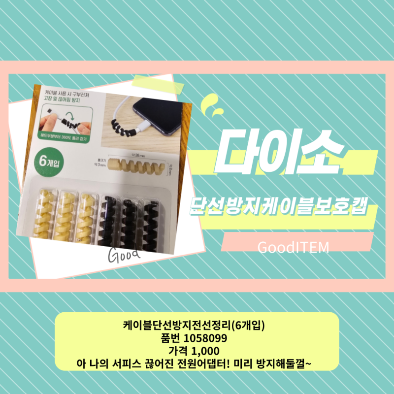 [다이소용품]케이블단선방지전선정리 6매입품번1058099 가격1000원 끊어진 서피스 전원어댑터! ....