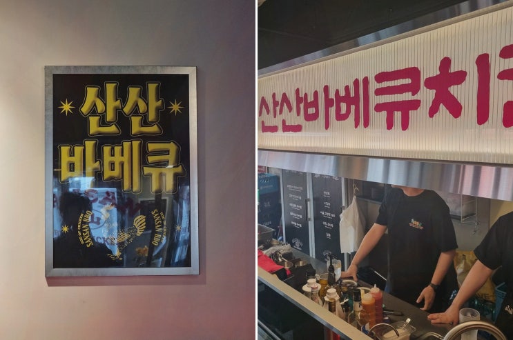  [맛집리뷰] 신촌의 산산바베큐치킨, 저렴하고 맛있는 신촌맛집