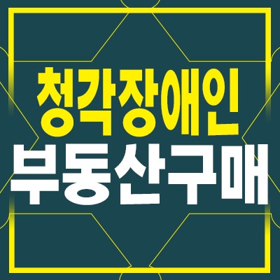 청각장애인을 위한 부동산 매매 시 지원혜택과 유의사항