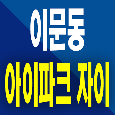 이문 아이파크 자이 3단지 분양가 이문동 미분양아파트 공급내용