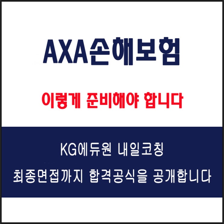  AXA손해보험 채용팀장이 말하는 실전 면접 준비 방법과 합격 꿀팁! 모의 면접 질문 및 답변예시와 생생 후기