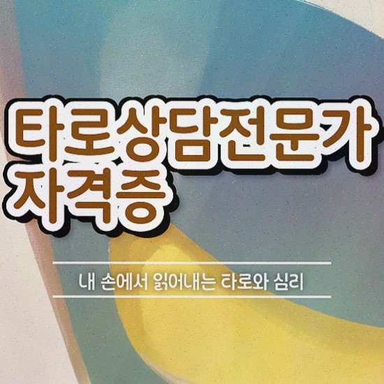  , 타로상담전문가 타로상담전문가자격증 합격 후기 및 급여