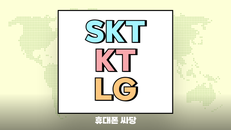  SKT KT LG 모델별 유통망과 공통 지원금 최신 시세표