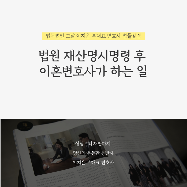  법원 재산명시명령 후 이혼변호사가 하는 일