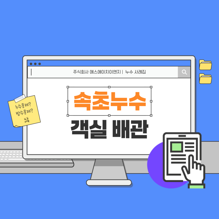  속초누수 보수, 리조트 객실 배관 교체 시공