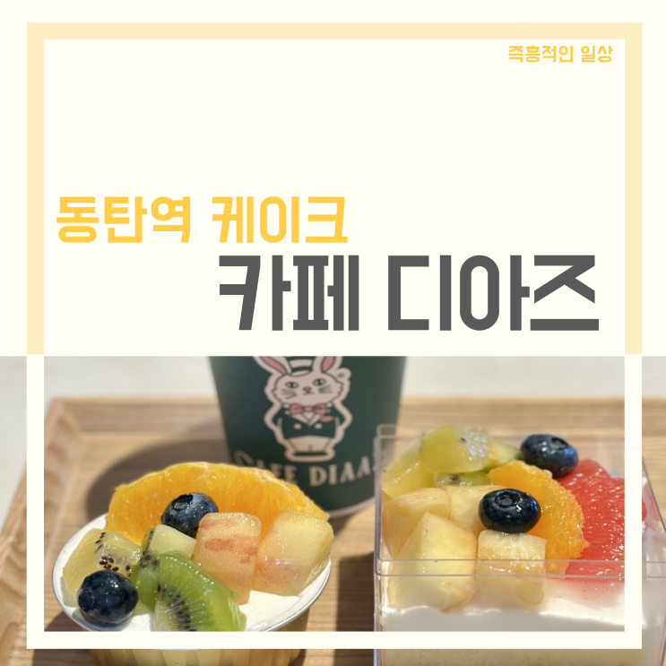  카페디아즈, 동탄역 디저트 카페 롯데백화점 동탄 케이크 맛집