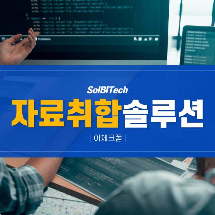  자료취합 솔루션 실시간 대응 가능한 솔비텍 이체크폼